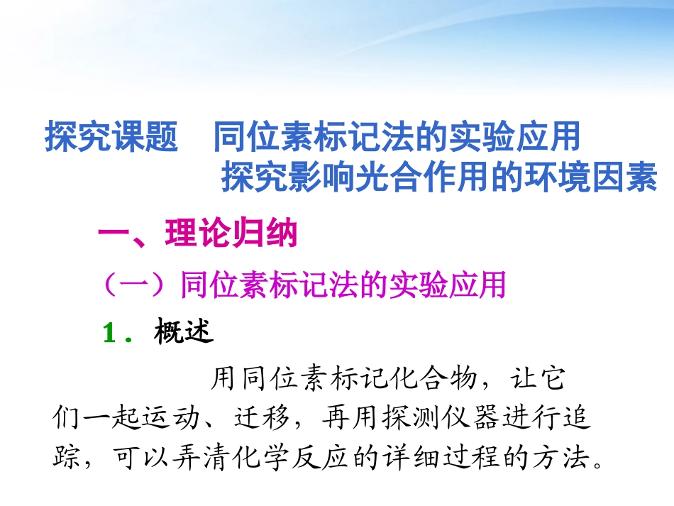 《夺冠之路》福建省2012高考生物一轮复习-第17讲-能量之源―光与光合作用(2)精品课件-必修1_第2页
