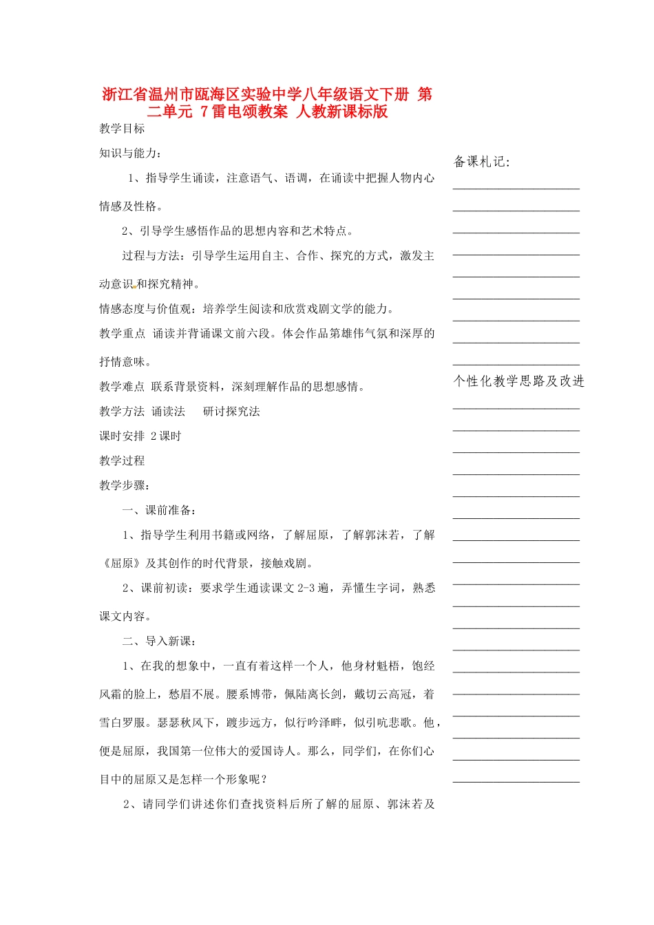 浙江省温州市瓯海区实验中学八年级语文下册 第二单元 7雷电颂教案 人教新课标版_第1页