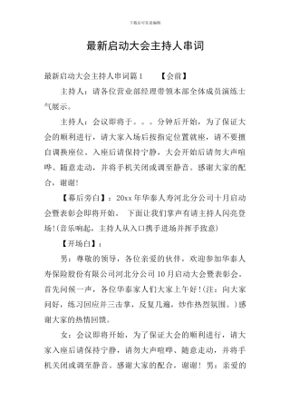 最新启动大会主持人串词