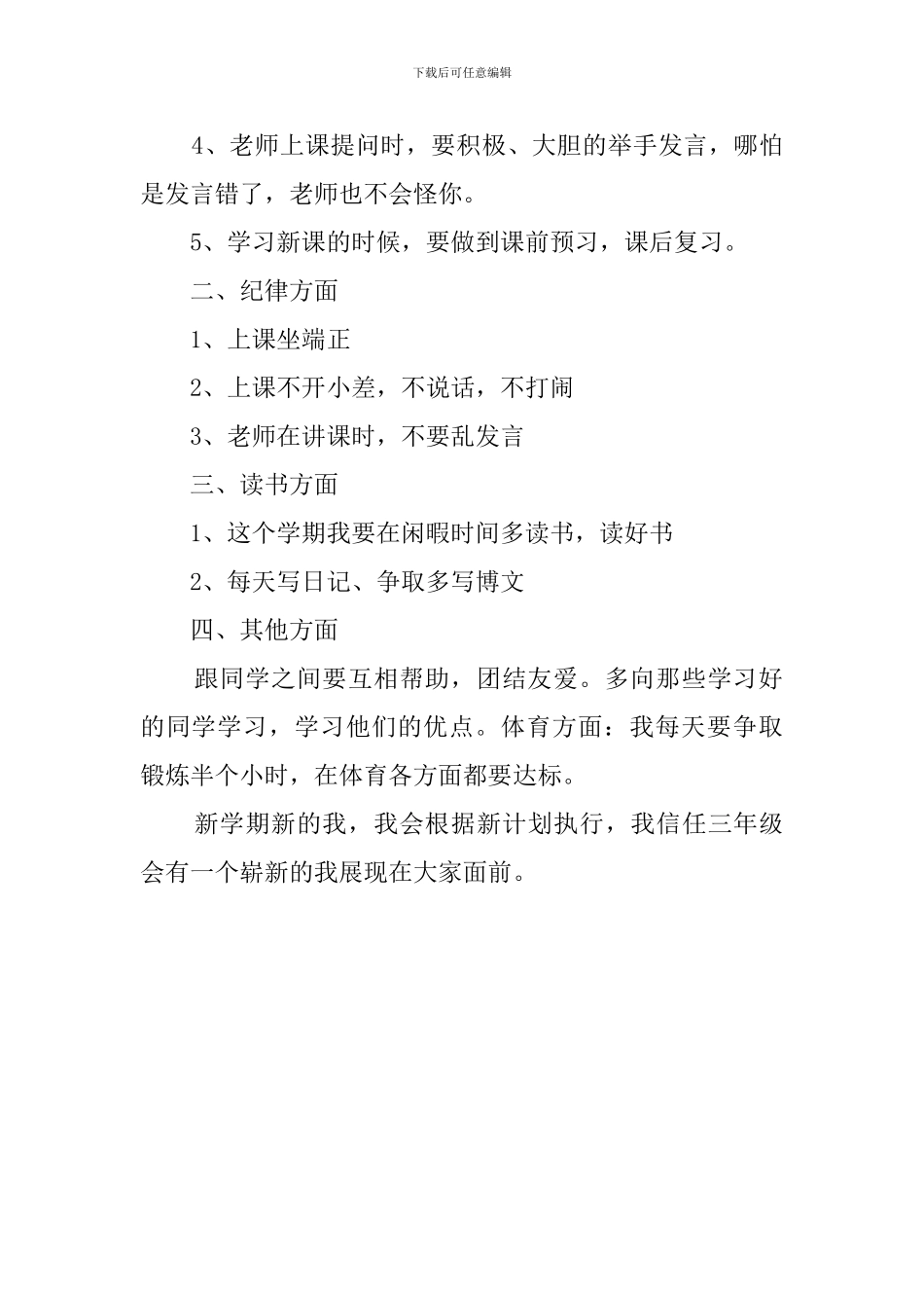 三年级新学期个人学习计划范文_第2页