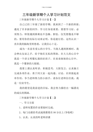 三年级新学期个人学习计划范文