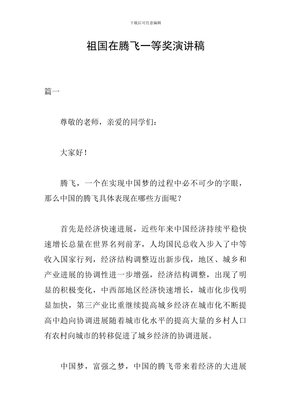 祖国在腾飞一等奖演讲稿_第1页