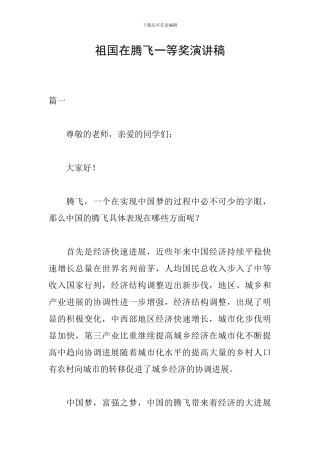 祖国在腾飞一等奖演讲稿