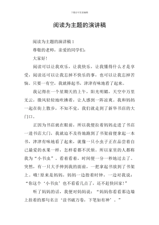 阅读为主题的演讲稿