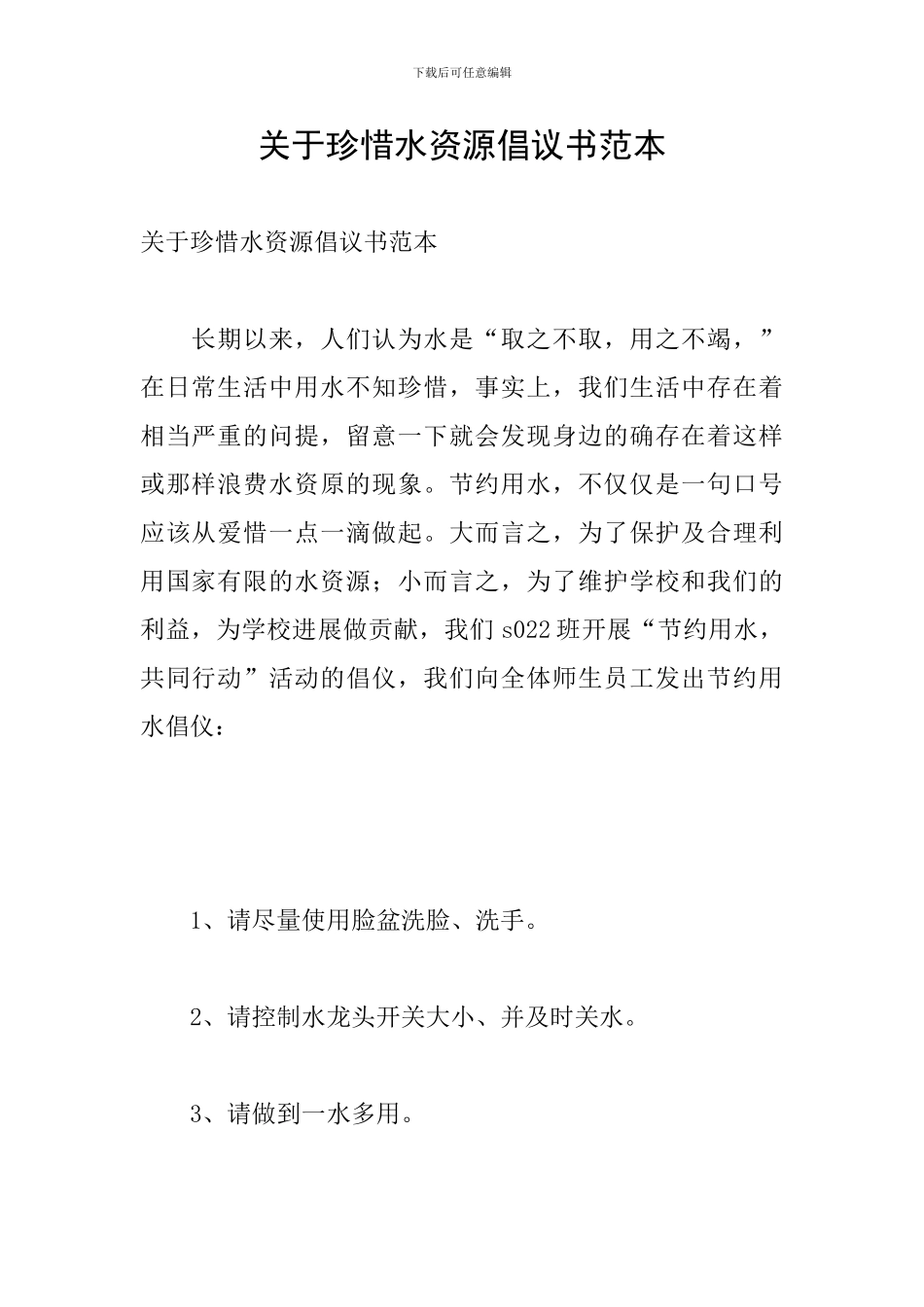 关于珍惜水资源倡议书范本_第1页