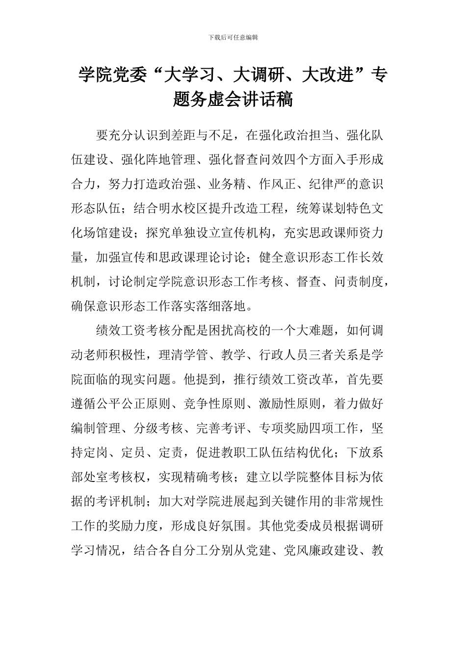 学院党委“大学习、大调研、大改进”专题务虚会讲话稿_第1页