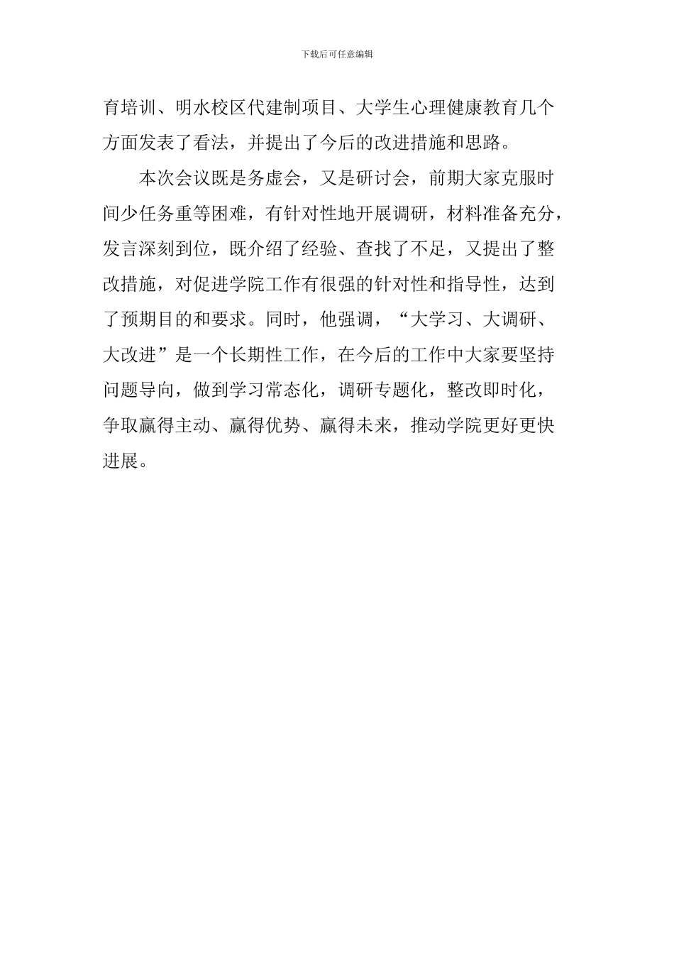 学院党委“大学习、大调研、大改进”专题务虚会讲话稿_第2页