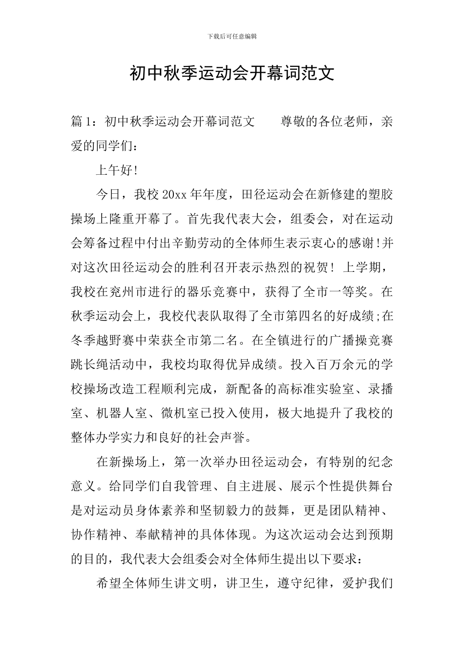 初中秋季运动会开幕词范文_第1页