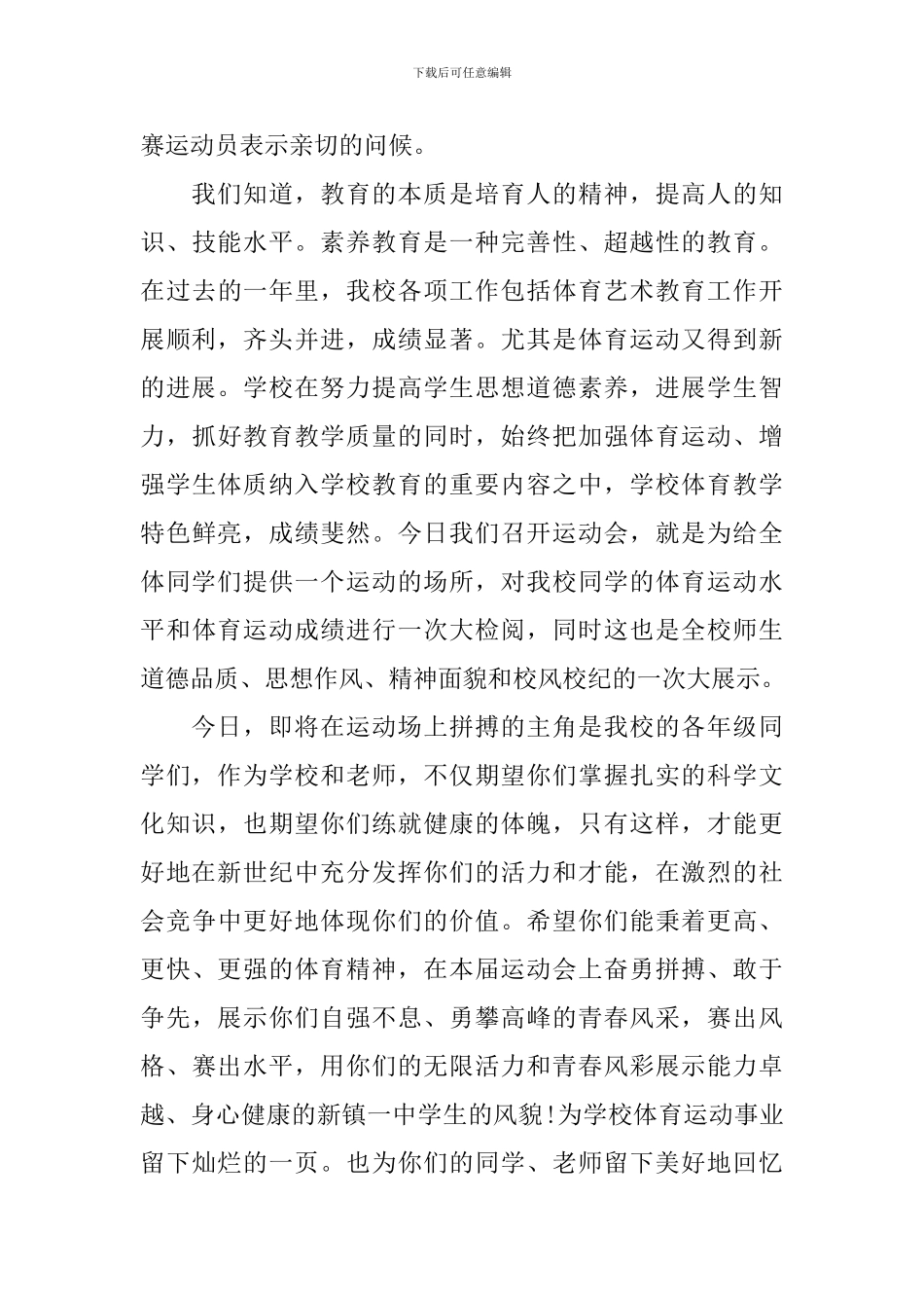 初中秋季运动会开幕词范文_第3页