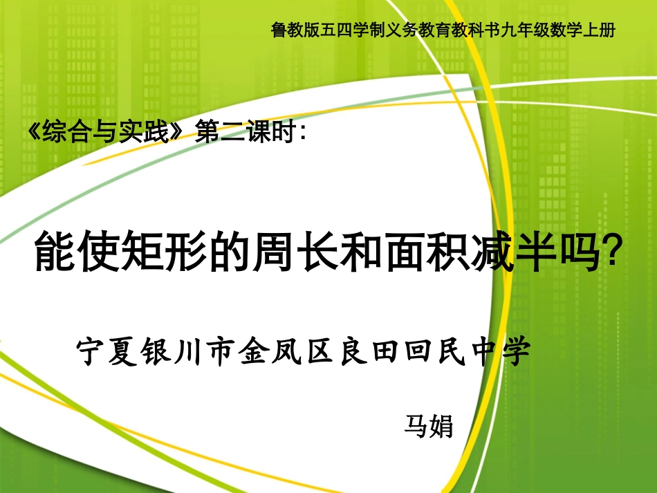 能将矩形的周长和面积同时加倍吗——探究“减半”问题_第1页