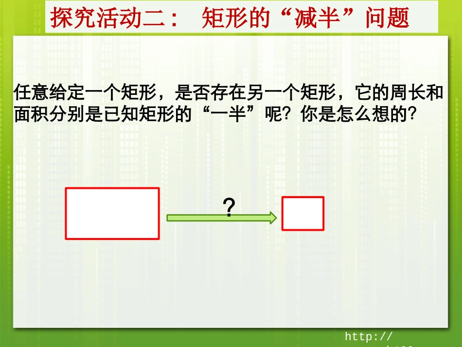 能将矩形的周长和面积同时加倍吗——探究“减半”问题_第3页