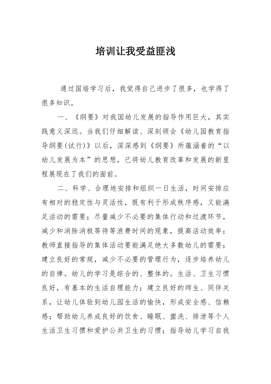 培训让我受益匪浅_第1页