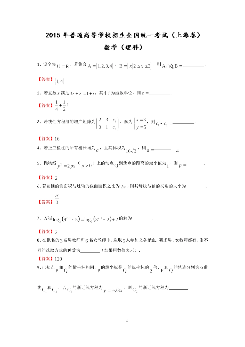 2015年高考真题——理科数学(上海卷)-Word版含解析_第1页