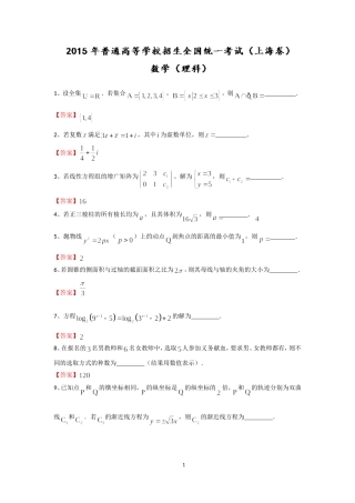 2015年高考真题——理科数学(上海卷)-Word版含解析