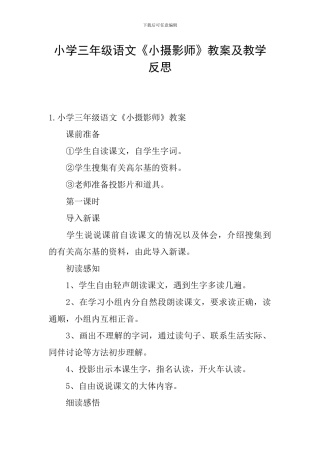 小学三年级语文《小摄影师》教案及教学反思