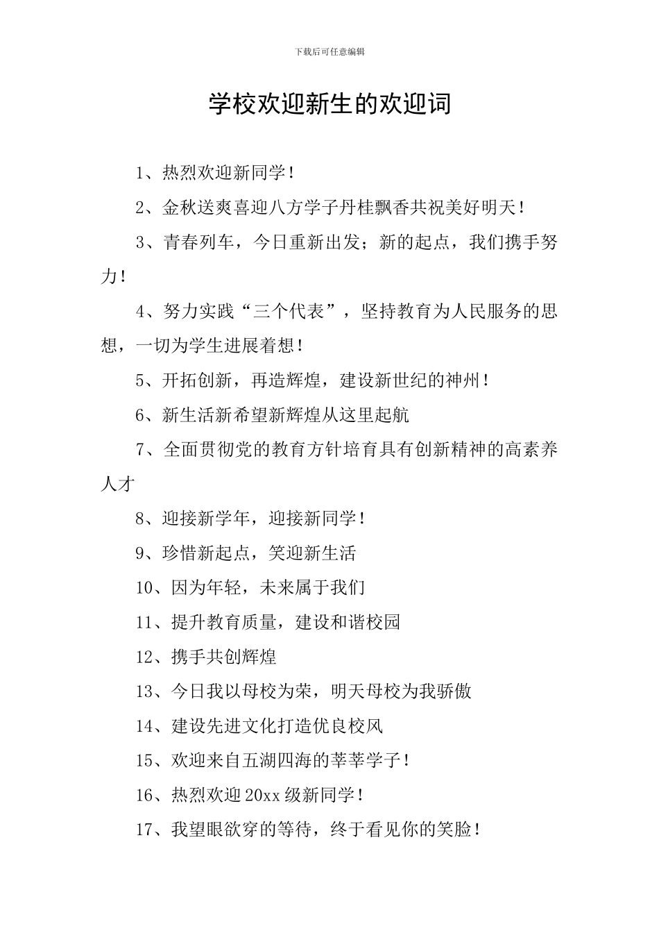 学校欢迎新生的欢迎词_第1页