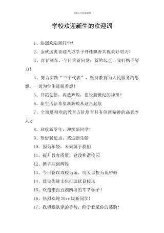 学校欢迎新生的欢迎词