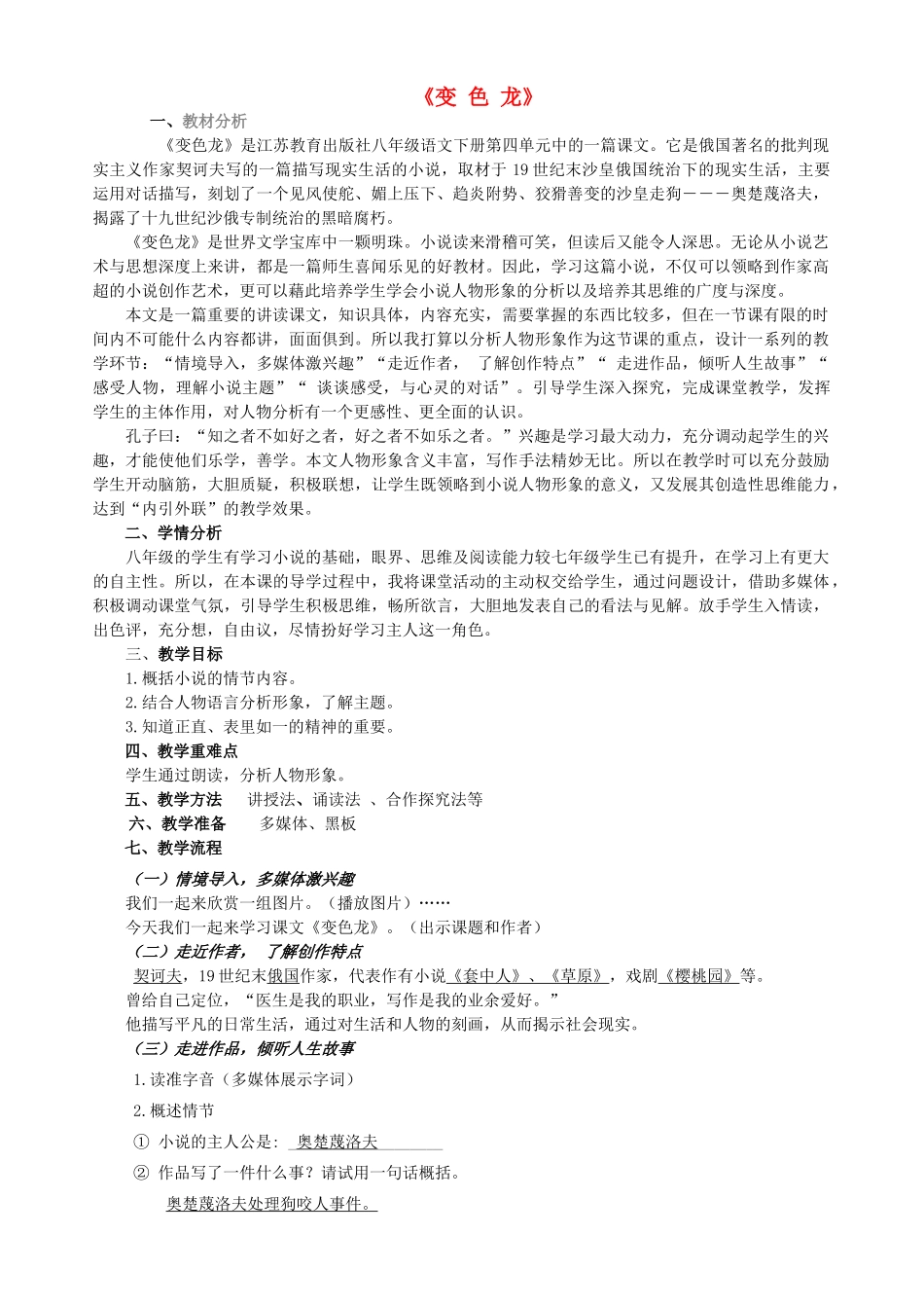 海南省海口九中八年级语文上册 第四单元 第19课《变色龙》教学设计 苏教版-苏教版初中八年级上册语文教案_第1页