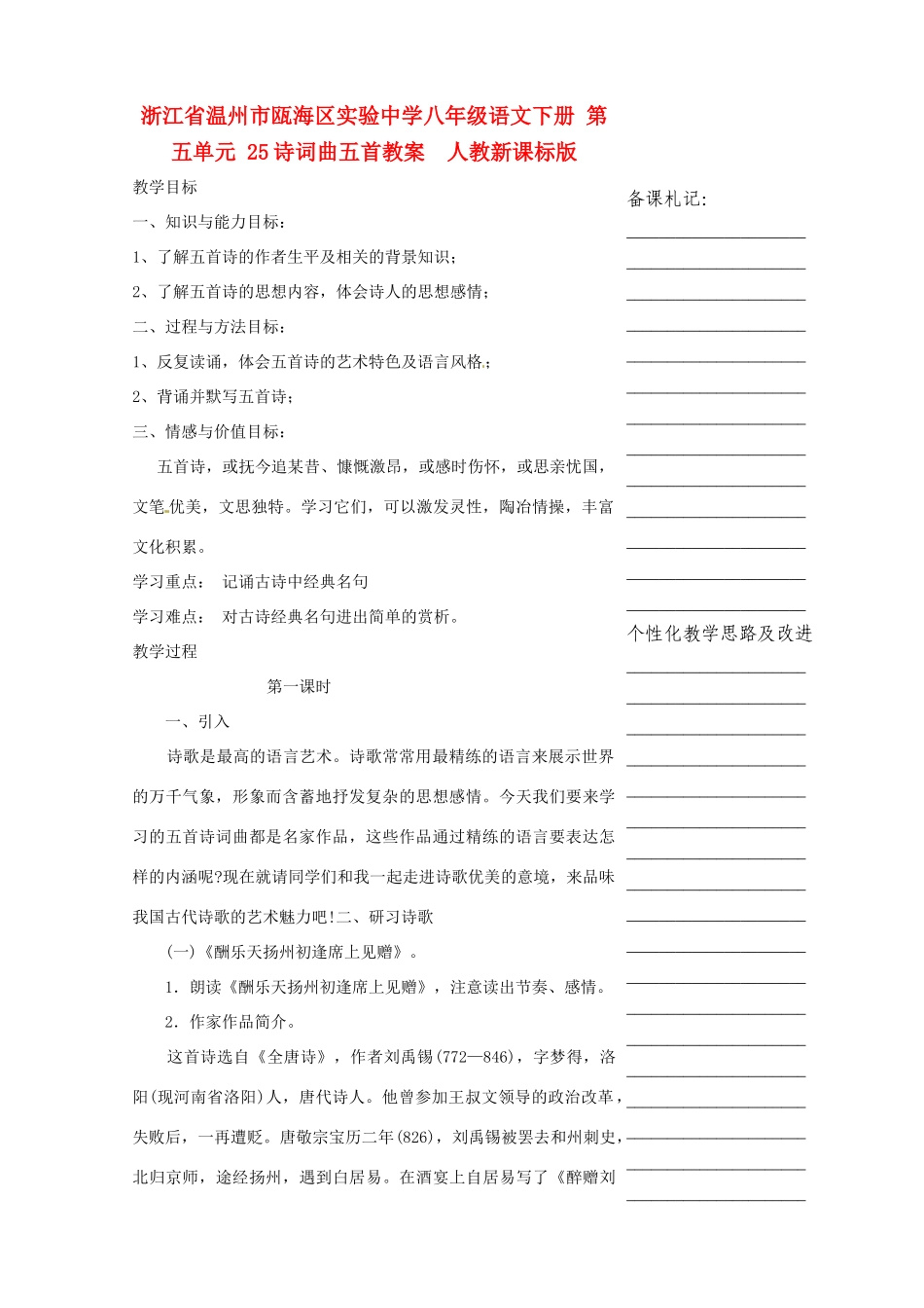 浙江省温州市瓯海区实验中学八年级语文下册 第五单元 25诗词曲五首教案  人教新课标版_第1页