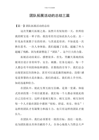 团队拓展活动的总结三篇