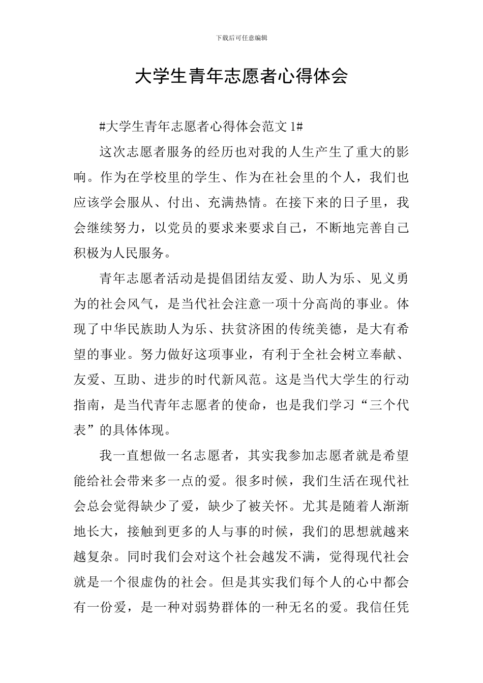 大学生青年志愿者心得体会_第1页