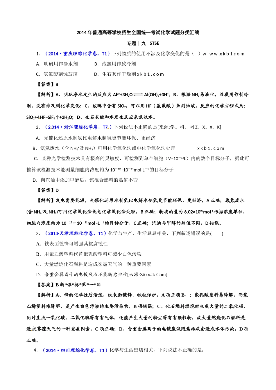 2014年高考化学试题分类汇编解析-19-STSE_第1页