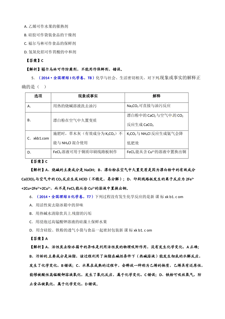 2014年高考化学试题分类汇编解析-19-STSE_第2页