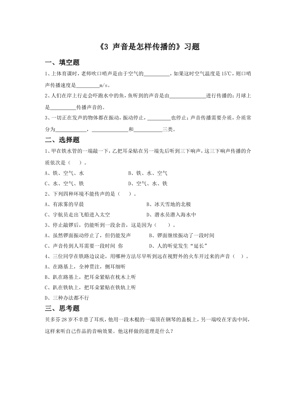 《3-声音是怎样传播的》习题1_第1页