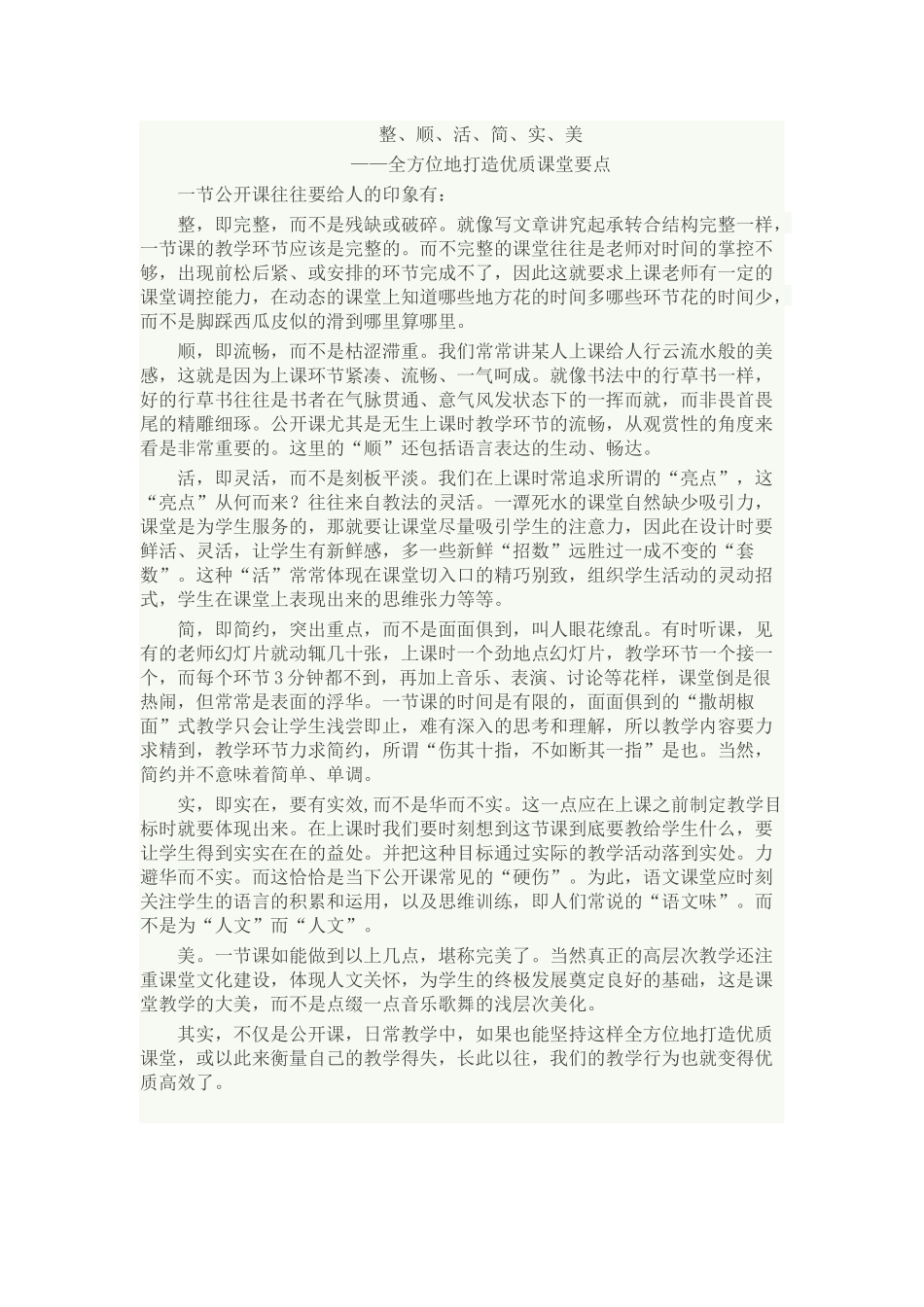 全方位地打造优质课堂要点_第1页