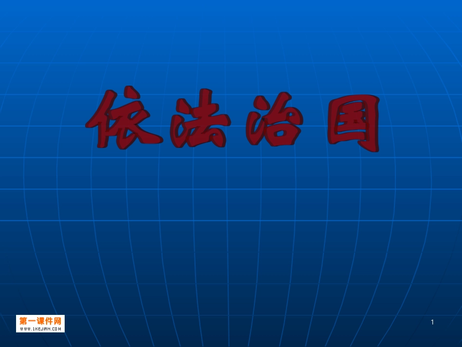 第八课依法治国-(3)_第1页