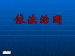 第八课依法治国-(3)