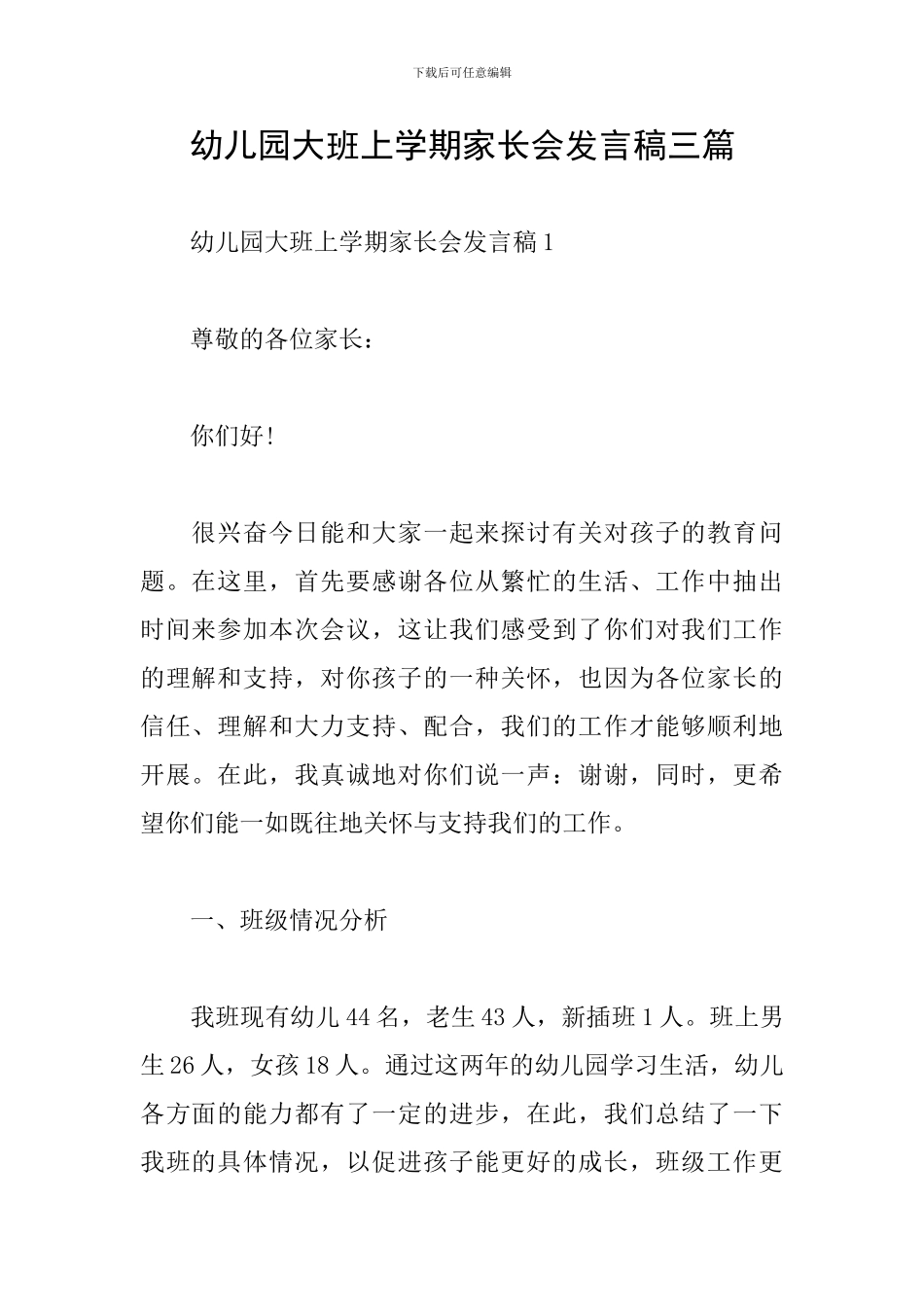 幼儿园大班上学期家长会发言稿三篇_第1页