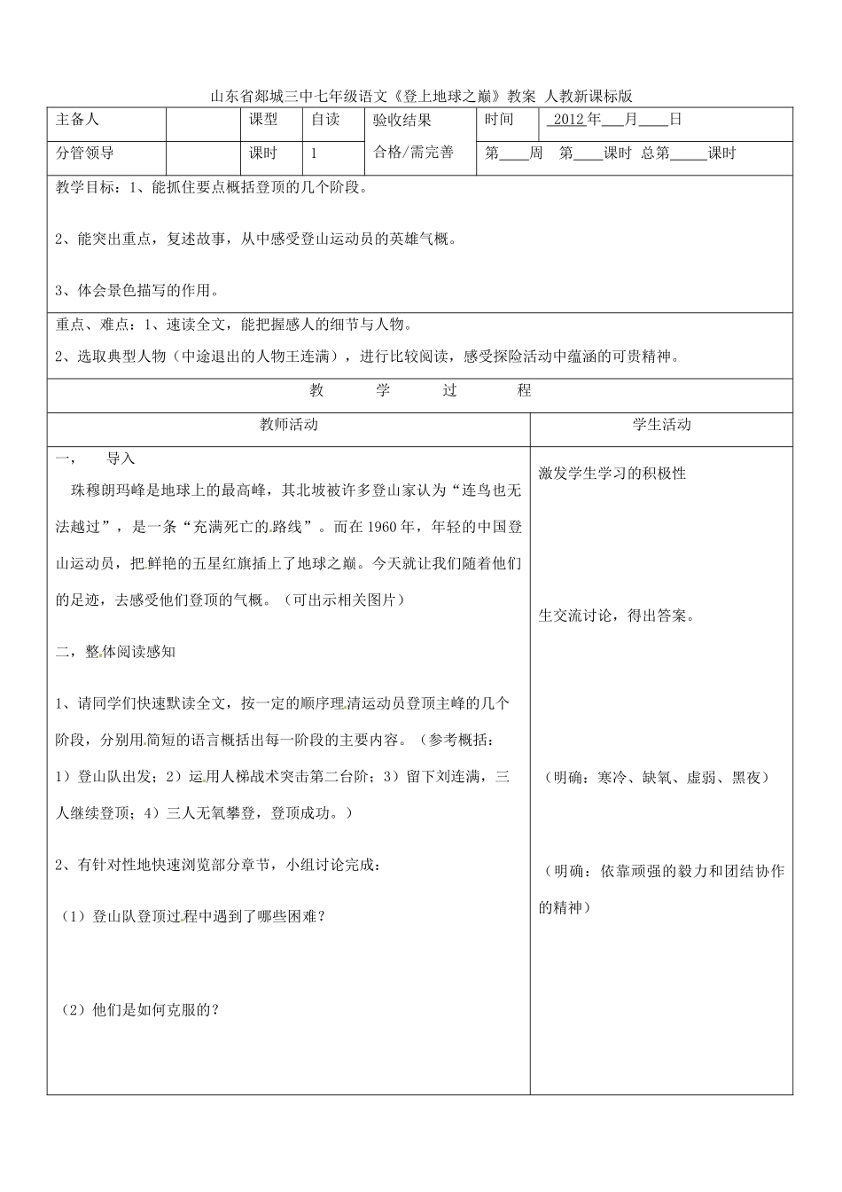 山东省郯城三中七年级语文《登上地球之巅》教案 人教新课标版_第1页