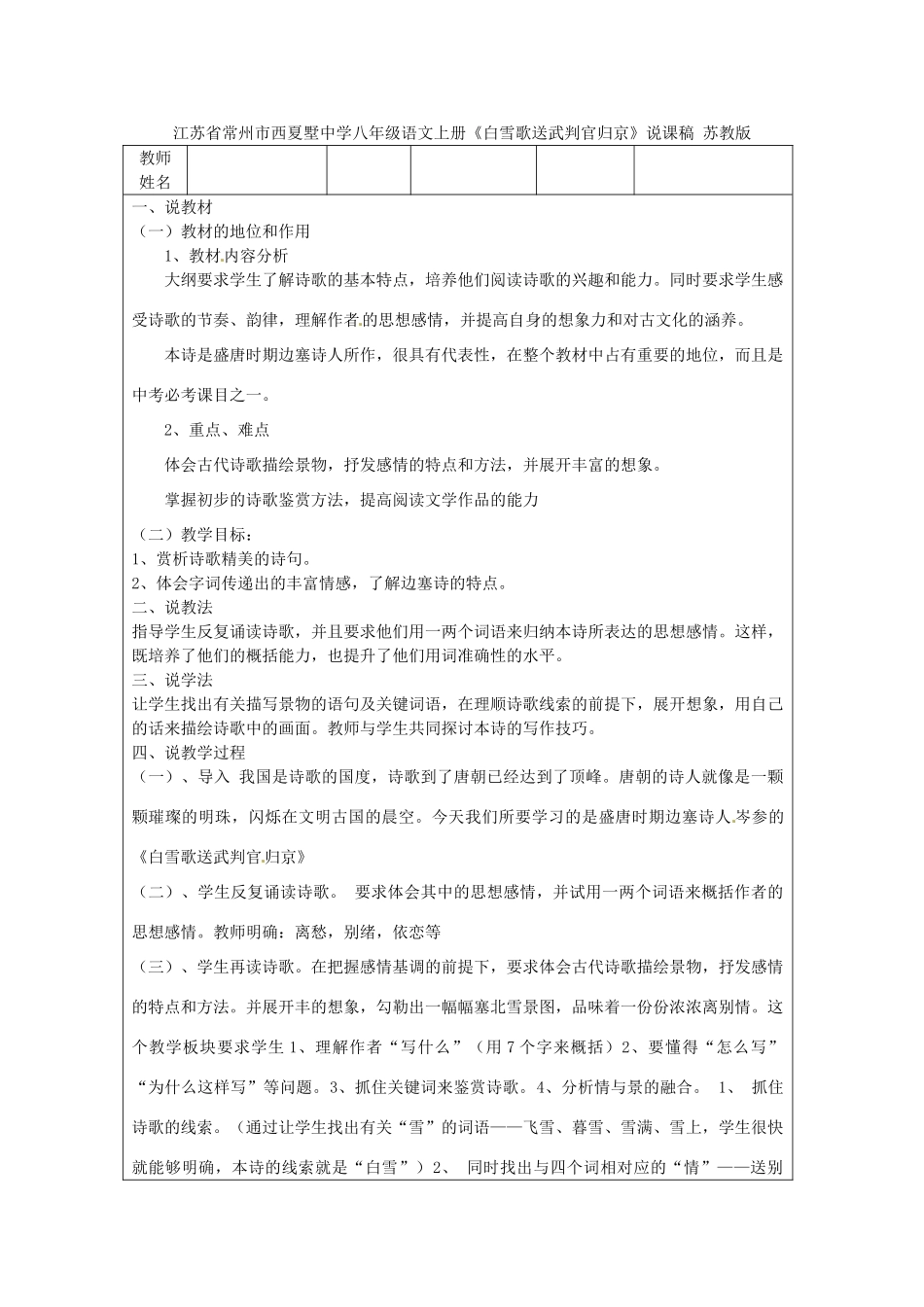 江苏省常州市西夏墅中学八年级语文上册《白雪歌送武判官归京》说课稿 苏教版_第1页