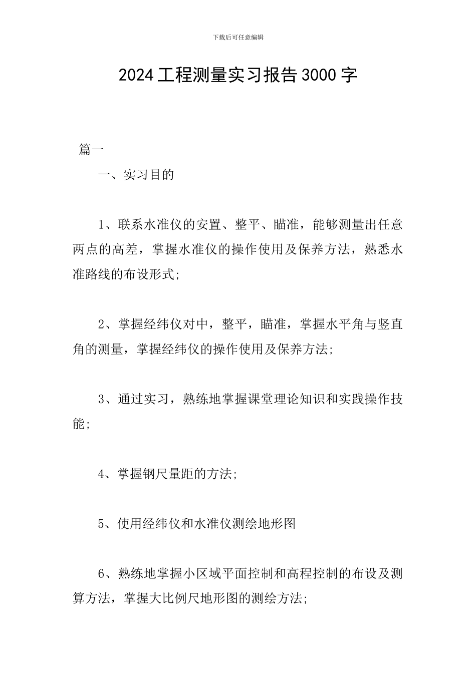 2024工程测量实习报告3000字_第1页