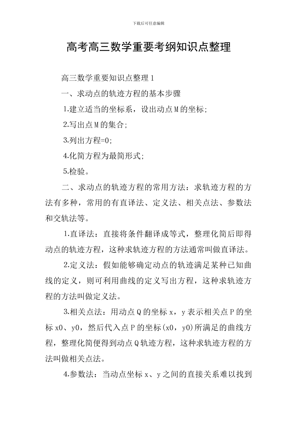 高考高三数学重要考纲知识点整理_第1页