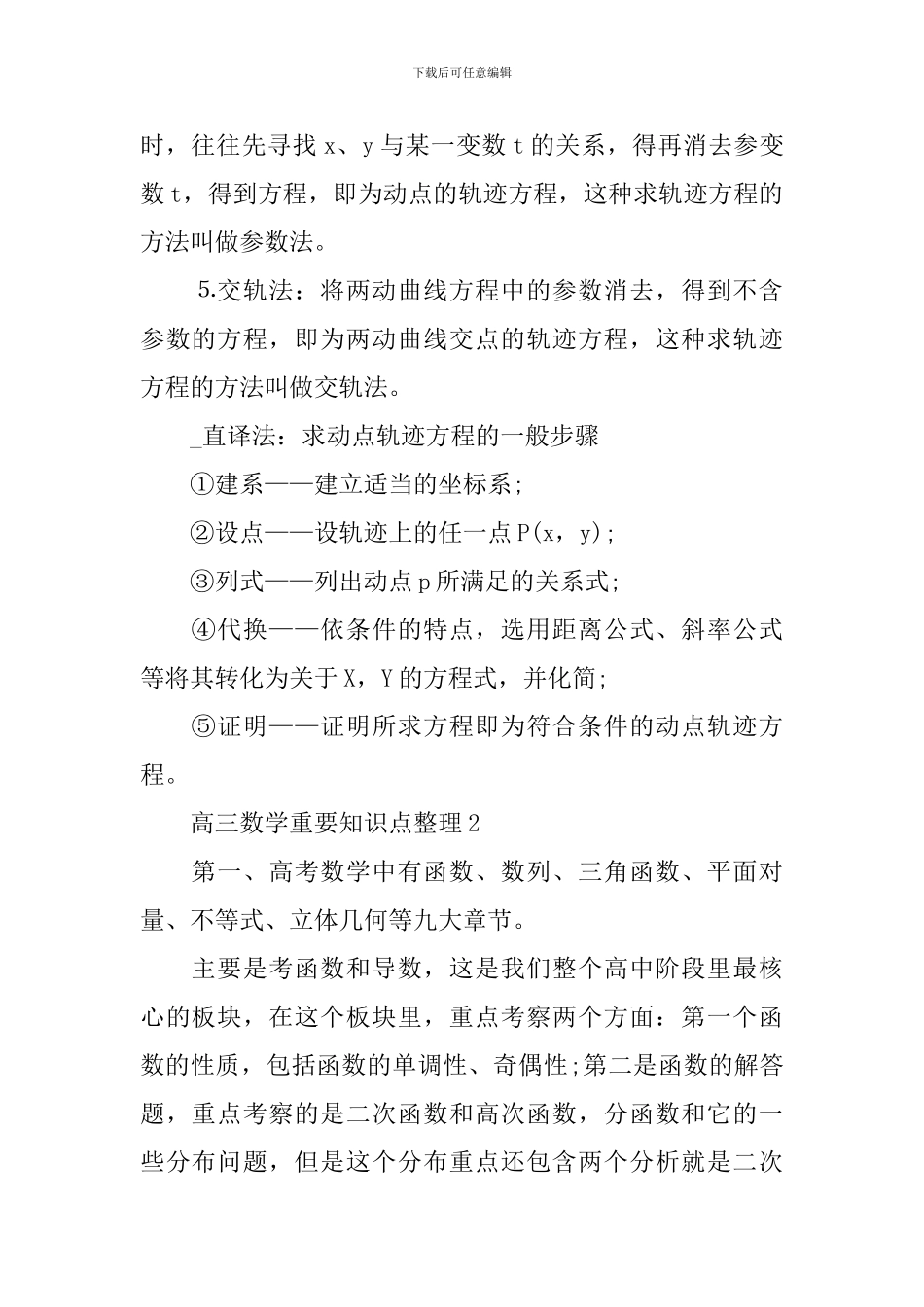 高考高三数学重要考纲知识点整理_第2页