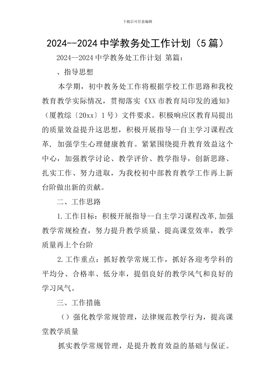 2024--2024中学教务处工作计划_第1页