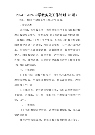 2024--2024中学教务处工作计划