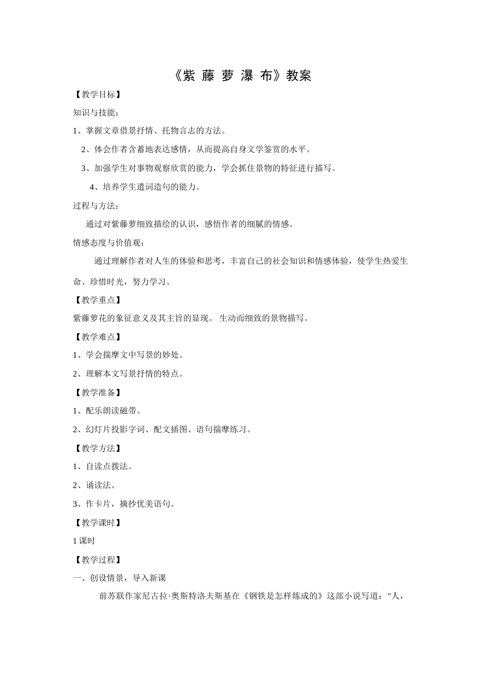 人教版语文七年级(上)紫藤萝瀑布教案_第1页