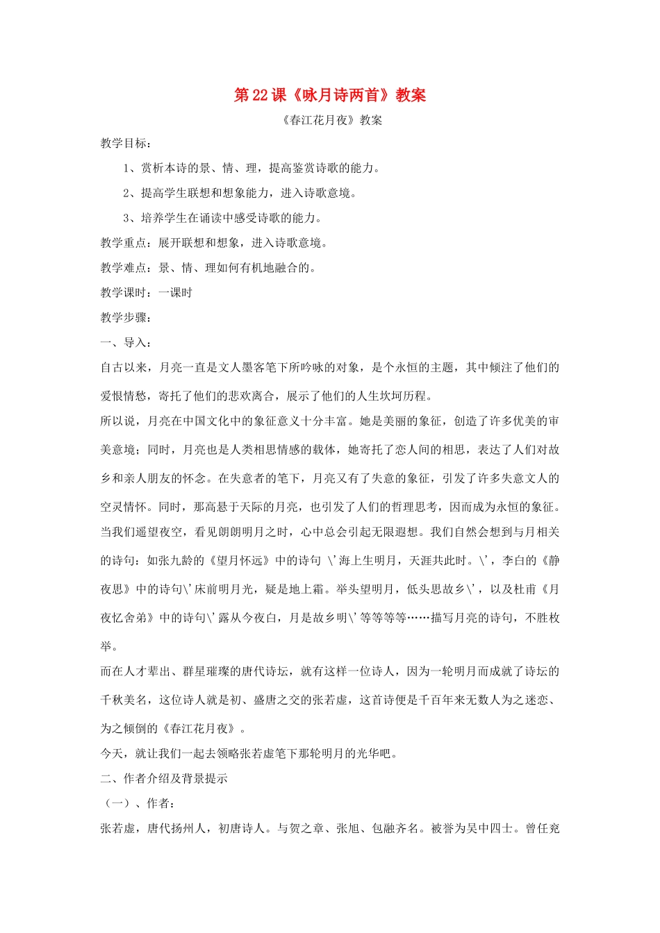 九年级语文下册 第22课《咏月诗两首》精品教案 鄂教版_第1页
