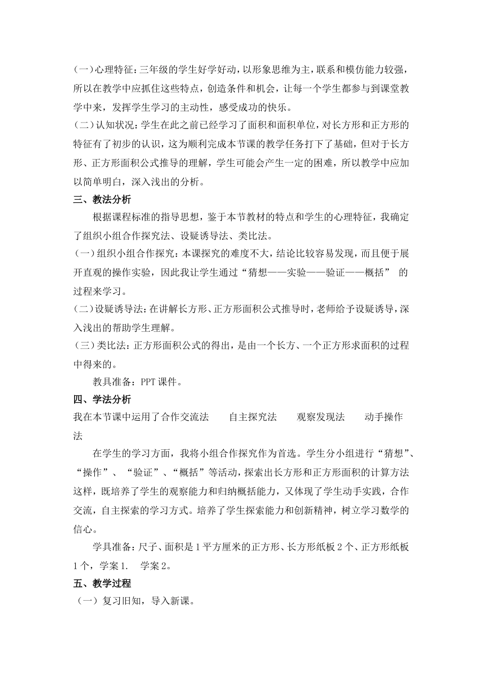 人教2011版小学数学三年级《长方形正方形面积的计算》说课稿_第2页