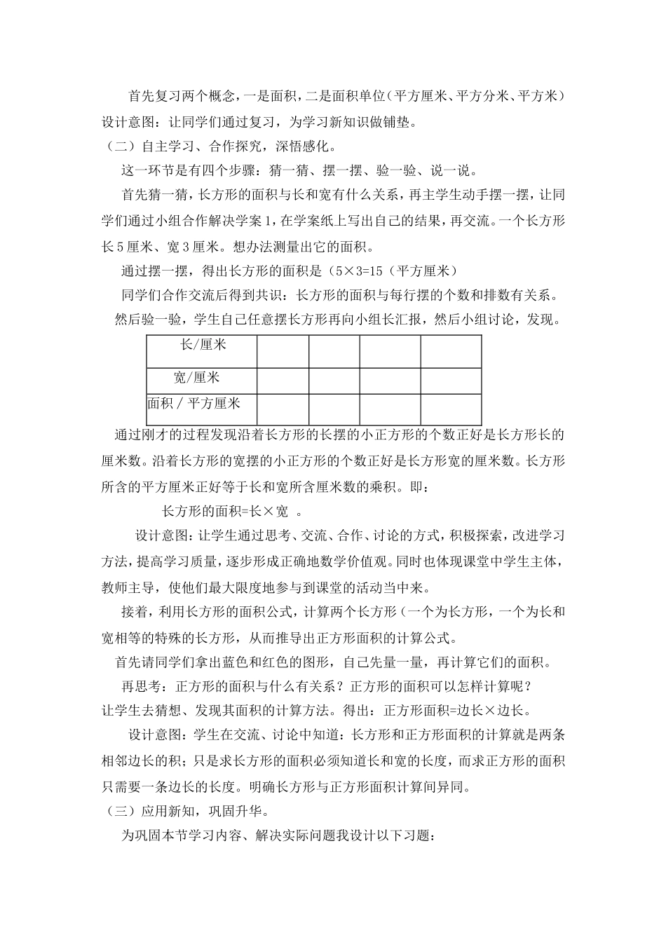 人教2011版小学数学三年级《长方形正方形面积的计算》说课稿_第3页