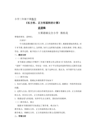 人教2011版小学数学三年级《长方形正方形面积的计算》说课稿