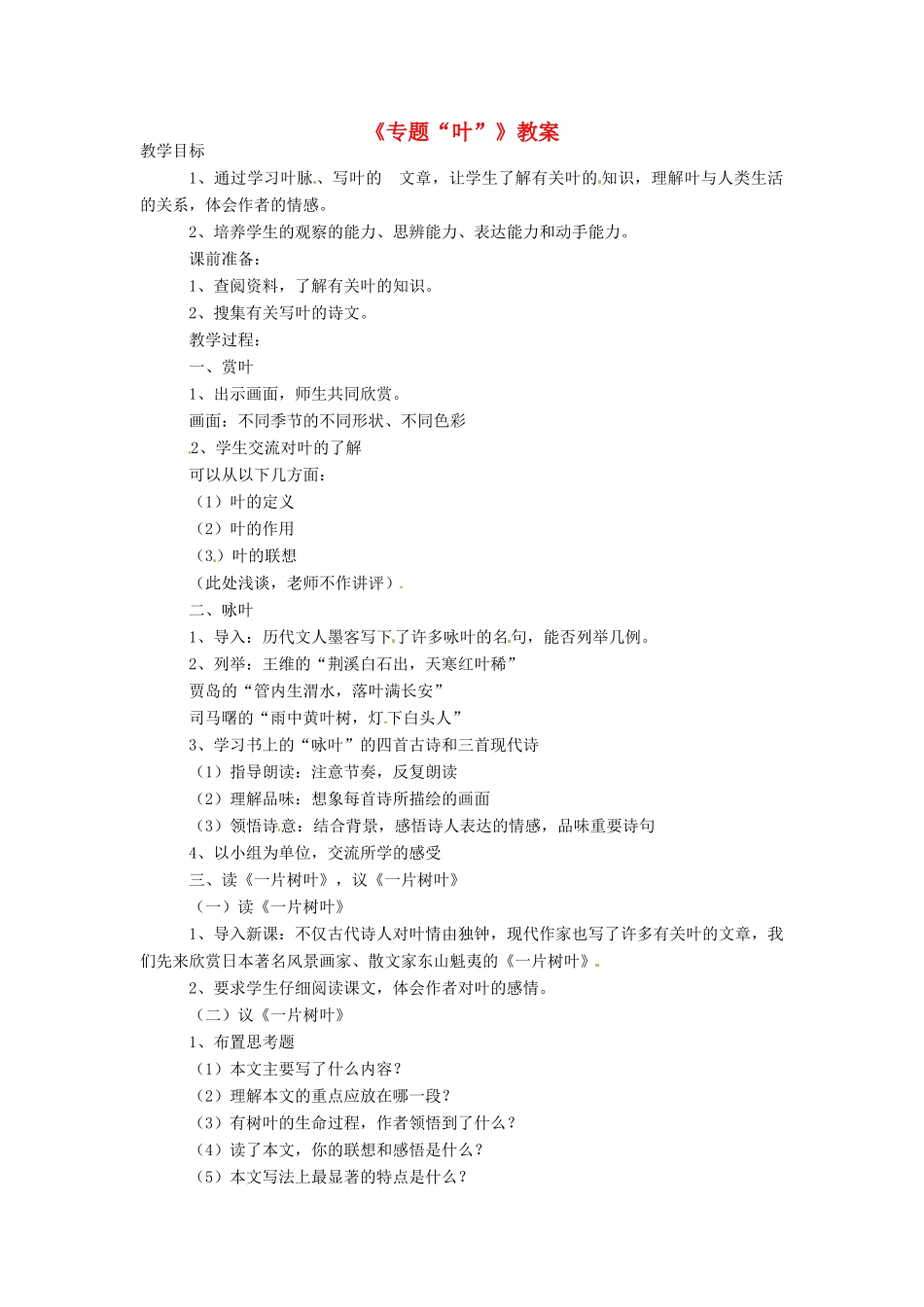 云南省富民县散旦中学八年级语文上册《专题 叶 》教案 新人教版 _第1页