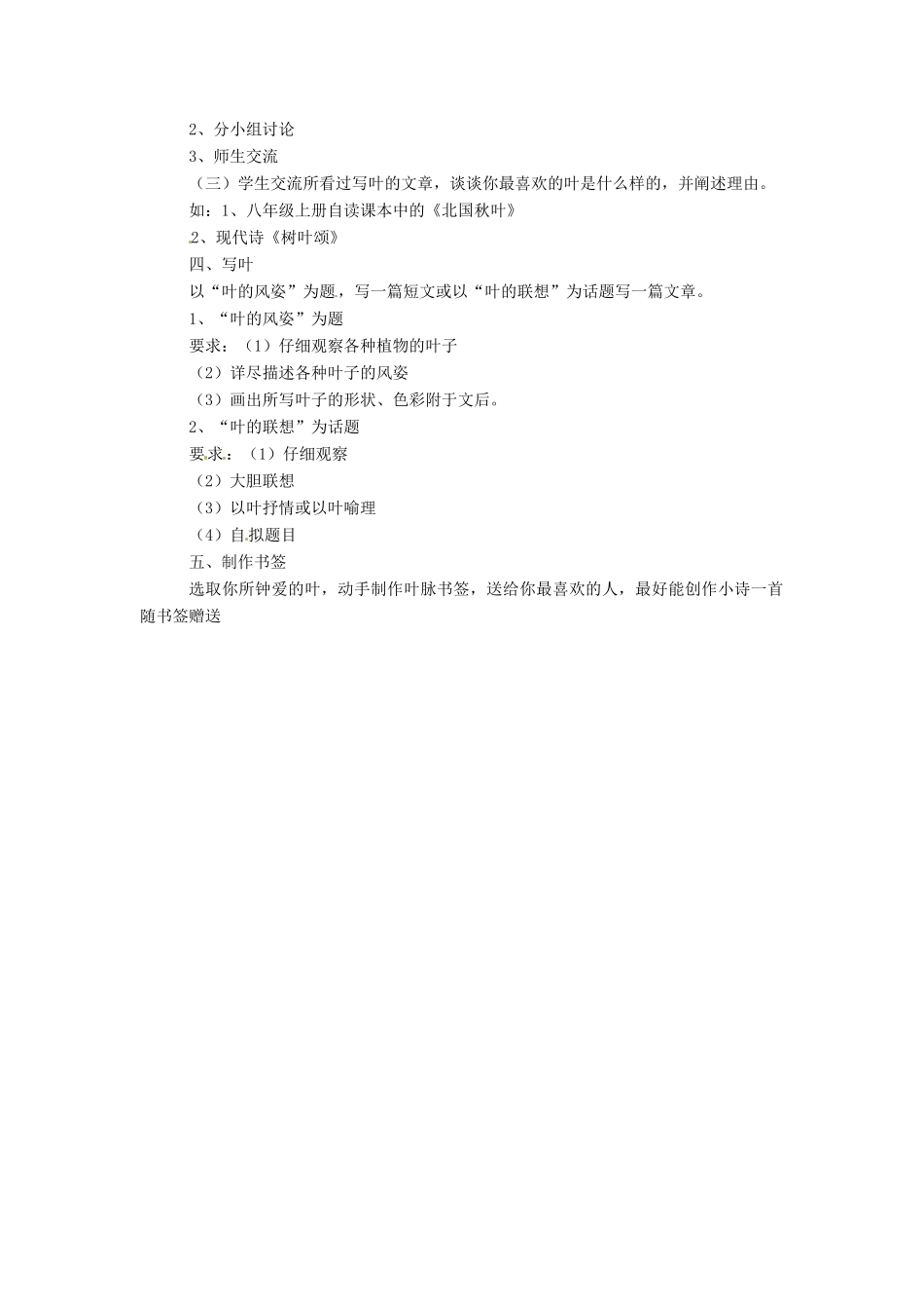 云南省富民县散旦中学八年级语文上册《专题 叶 》教案 新人教版 _第2页