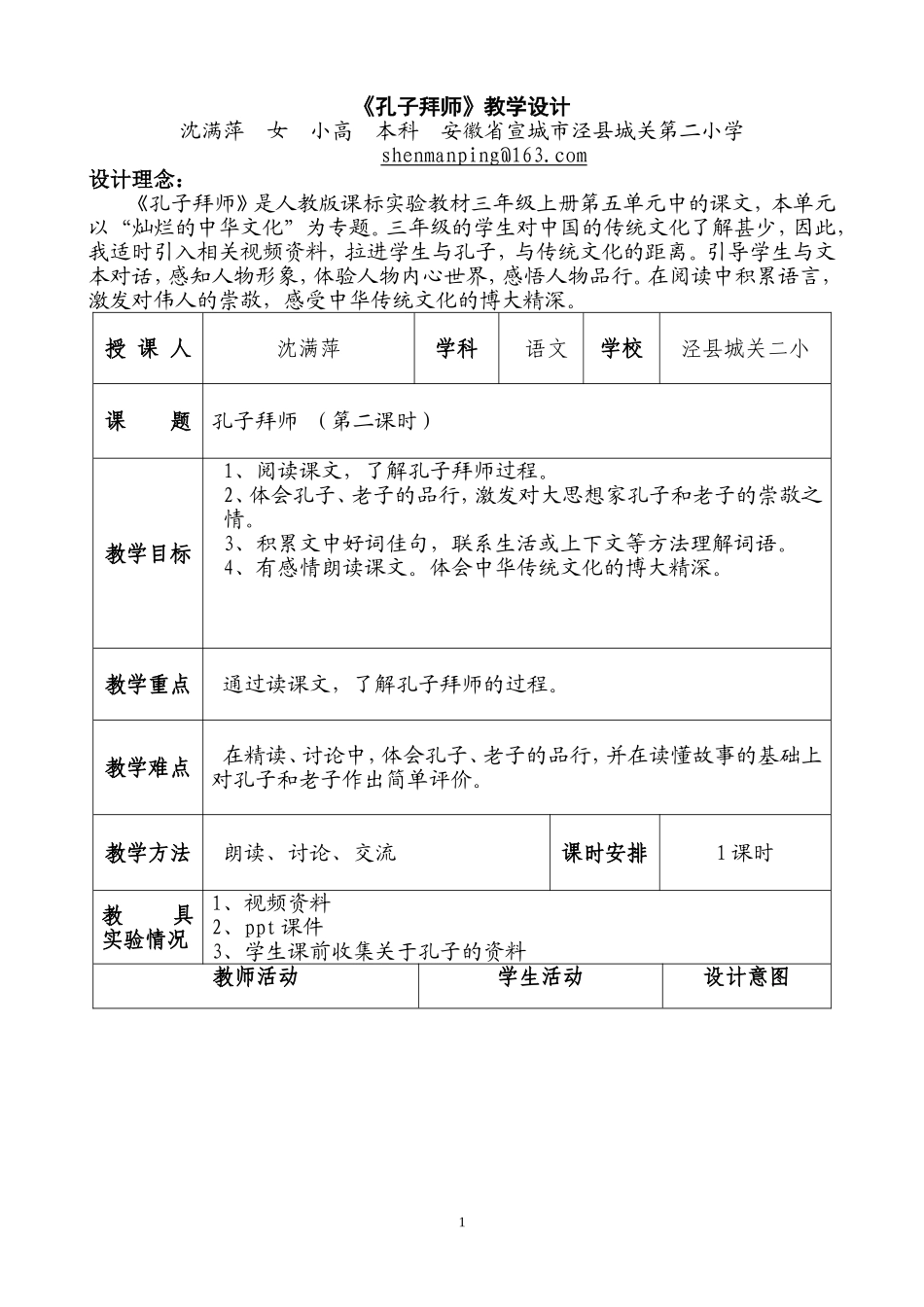 孔子拜师教学设计2012.6_第1页