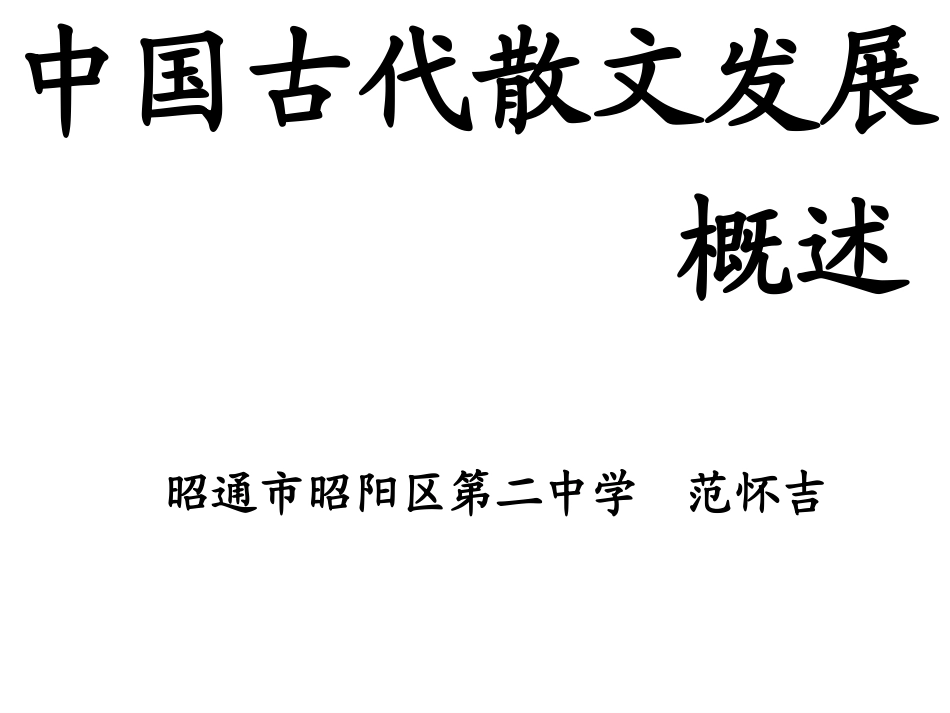 中国古代散文发展概述_第1页