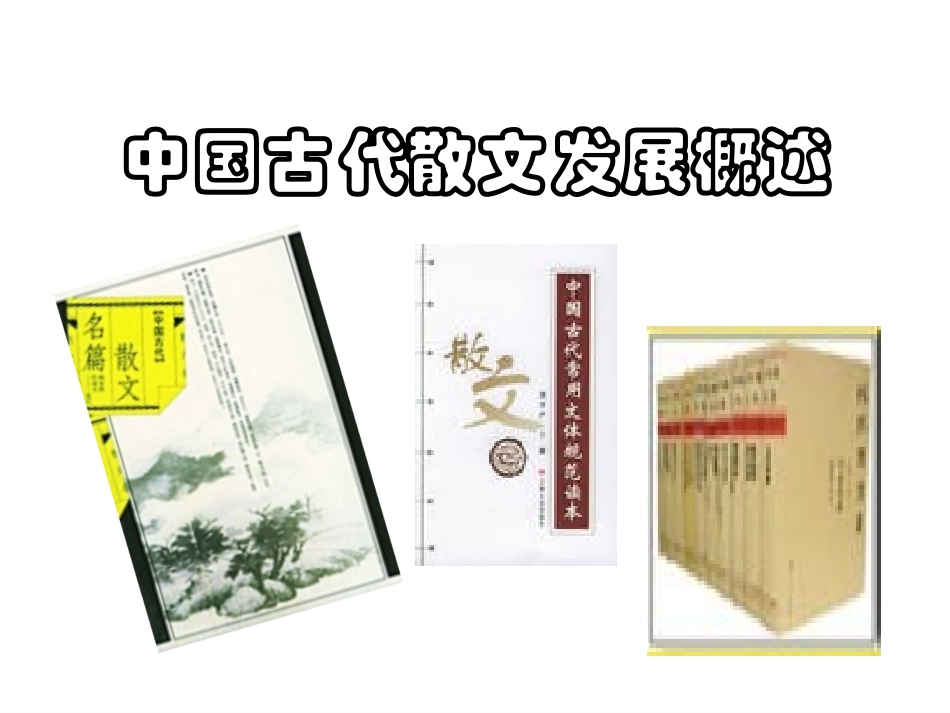 中国古代散文发展概述_第2页
