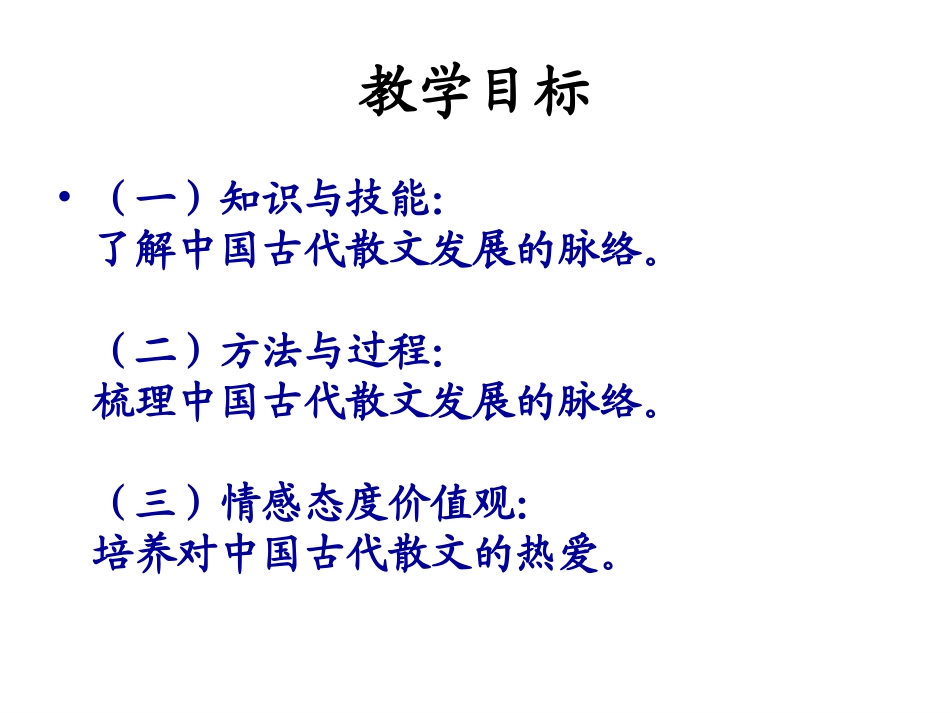 中国古代散文发展概述_第3页